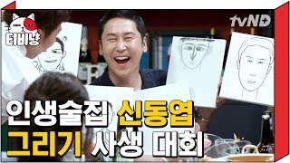 [티비냥] 인생술집 3분안에 신동엽 그리기 사생대회! 과연 우승자는?! | 인생술집 170831 #7