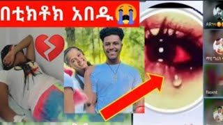 የሩታ ወዳጆች አለቀሱ አብሪሽን ሰው ያደረገች ሩታ ናት መለ የለባቸውም ብሎ😱🙆♀️