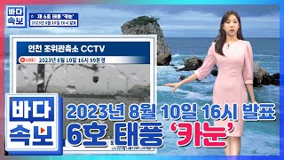 [태풍속보] 제6호 태풍 '카눈' (2023년 8월 10일 16시)