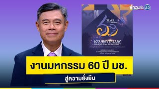 งานมหกรรม 60 ปี มช. สู่ความยั่งยืน