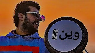 طبلة - وين - الشامي-