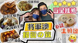 🍴掃街の旅｜📍將軍澳｜❤️美食推薦｜🔸慧安園商場｜🔹TKO Gateway FoodLane｜😯忘不了魷魚｜😍必食生煎包