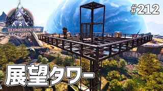 【ASA】エレベーターを活用した展望タワーを作るぞぉ！ EP212［ARK Survival Ascended / エクスティンクション］