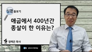 애굽에서 400년간 종살이 한 이유는?