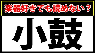 「小鼓」読めたら凄い！楽器の難読漢字