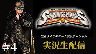 #4「新日本プロレスSTRONG SPIRITS」やるぞ