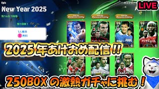 【efootball2025 LIVE】2025年あけおめ配信😄激熱250BOXガチャに挑みます🔥