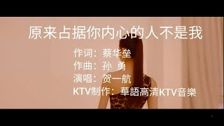 【热门歌曲】贺一航 - 原来占据你内心的人不是我（高清1080P）KTV自制歌词版