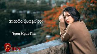 အဆင်ပြေမနေပါဘူး yoon myat thu (စာသားပါ