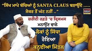 ਸ਼ਹੀਦੀ ਹਫ਼ਤੇ ‘ਚ Christmas ਮਨਾਉਂਣ ਵਾਲੇ ਲੋਕਾਂ ਨੂੰ ਸਿੱਧਾ ਹੋਇਆ Kanhaiya Mittal | Sikhism | Exclusive