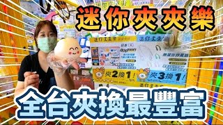 【熊愛夾娃娃】全台夾換最豐富的零食場#迷你夾夾樂  /UFO キャッチャー UFO catcher คลิปตุ๊กตา Clipbúpbê