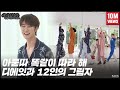 [GOING SEVENTEEN 2020] EP.25 디에잇과 12인의 그림자 #1 (THE 8 and the 12 Shadows #1)