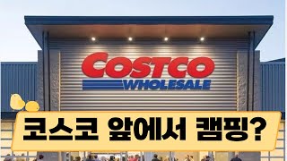 코스트코 Costco 오픈| 캠핑까지 하며 기다기는 사람들?!