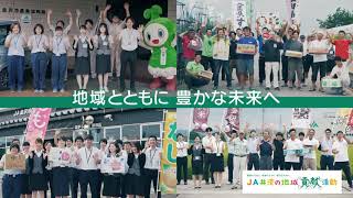 【JA金沢市CM地域編】地域とともに豊かな未来へ