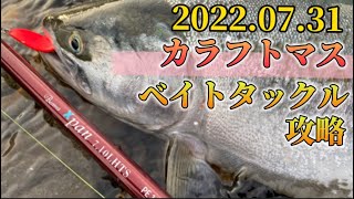 カラフトマスに効く真っ赤なあのスプーン。【2022年7月31日】【Fishmanロッド ベイト】【北海道 オホーツク海】