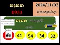 hadahana 0953 result 2024.11.02 හදහන ලොතරැයි lotherai 0953 nlb ලොතරැයි ලොතරැයි