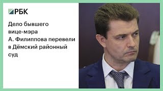 Дело бывшего вице-мэра А. Филиппова перевели в Дёмский районный суд