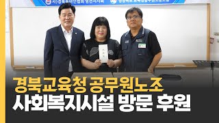 [NEWS] 경북교육청 공무원노조, 사회복지시설 방문 후원