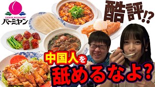 【酷評】「これは足の皮?w」中国美人が初めてバーミヤン食べた反応が面白過ぎたw【グルメ】