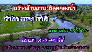 ที่ดินติดคลองน้ำ สร้างบ้านสวน ทำโคกหนองนาได้  โฉนด 3-2-95 ไร่ ยกแปลง 450,000.- อ.โนนสูง จ.นครราชสีมา