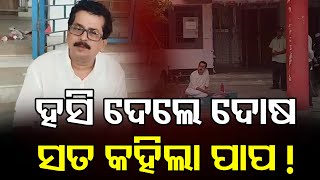 ହସି ଦେଲେ ଦୋଷ.... | Odisha Reporter