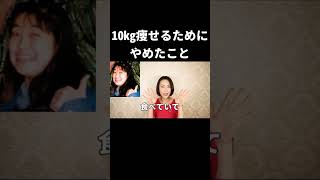 【マジで激痩せ】-10kg痩せた私がやめた食べものTOP10 #Shorts