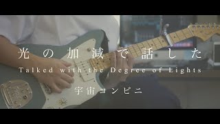 【宇宙コンビニ】光の加減で話した 弾いてみた /【Uchu Conbini】Talked with the Degree of Lights  Guitar Cover