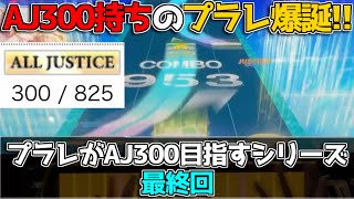 【完】遂にAJ300持ちのプラチナレート爆誕へ！ プラレが虹レまでにAJ300目指す Part25