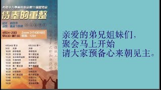 2022年希腊华人基督教联会第11届退修会（三）