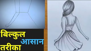 How to draw girl.//Easy drawing of girl..back side girl draw | Drawing./ pencil..art/ लड़की ड्राइंग.