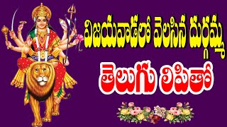 Vijayavadalo Velisina Durgamma | Durga Devi Devotional Songs | Telangana Folks
