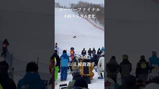 山田椋喬選手　スーパーファイナル小回りリズム変化 #全日本選手権 #ski