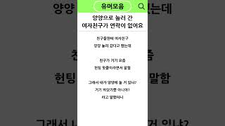 양양으로 놀러 간 여자친구가 연락이 없어요