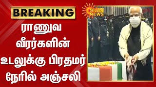 BREAKING | ராணுவ வீரர்களின் உடலுக்கு பிரதமர் நேரில் அஞ்சலி  | Delhi | PM Modi | Indian Army