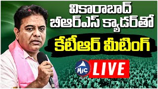 KTR LIVE: KTR Meeting With Vikarabad BRS Party Cadre | Telangana Bhavan | BRS LIVE | Mic Tv News