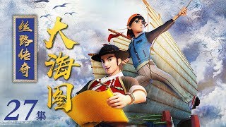 《丝路传奇大海图》 第27集 美丽的佛塔 | CCTV少儿