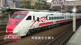 熱線追蹤 -  高速火車安全帶迷思