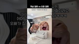 옛날 결혼 vs 요즘 결혼