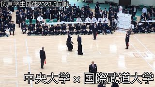 【関東学生団体2023】中央大学×国際武道大学 3回戦 第72回関東学生剣道優勝大会 ※先鋒戦途中〜