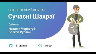 Безкоштовний вебінар  \