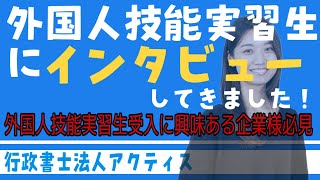 実際に日本で働く技能実習生に突撃インタビューしてみました