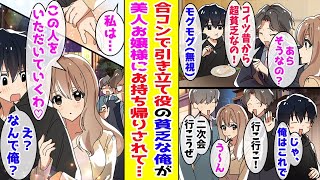 【漫画】人数合わせの合コンで引き立て役の貧乏な俺→一番人気の美人お嬢様と二人きりになった結果…ほか【作業用BGM】【胸キュン漫画ナナクマ】【恋愛マンガ】