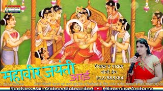 Mahaveer Jayanti Aayi | महावीर जयंती आई  | Jain Bhajan | Singer Soni Jain 9027888384