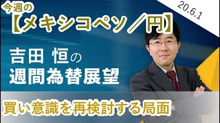 【メキシコペソ／円】買い意識を再検討する局面（20.6.1更新）