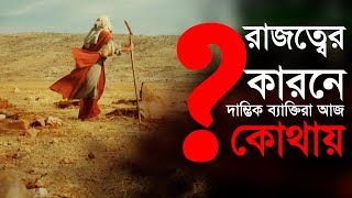 আব্বাসীয় খলিফা হারুনের প্রতি তৎকালীন বিখ্যাত পাগল বাহলুলের নাসিহাত । By Tenet Creator