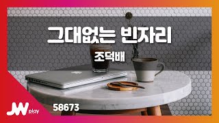 [JW노래방] 그대없는 빈자리 / 조덕배 / JW Karaoke