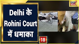 Delhi के Rohini Court में धमाके के बाद मचा हड़कंप, खाली कराया गया परिसर