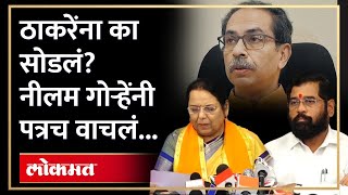 ठाकरेंना सोडून नीलम गोऱ्हे शिंदे गटात का गेल्या? Why Dr Neelam Gorhe joins Shinde's Shiv Sena | AM4