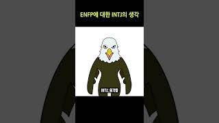 ENFP에 대한 INTJ의 생각