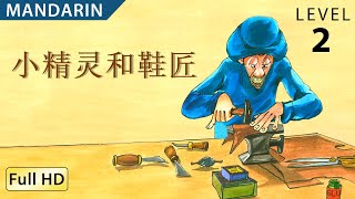 The Elves and the Shoemaker: Learn Chinese(Mandarin) with subtitles-Story for Children-\